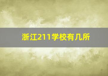 浙江211学校有几所