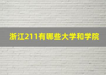 浙江211有哪些大学和学院