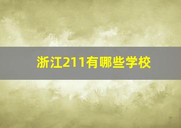 浙江211有哪些学校