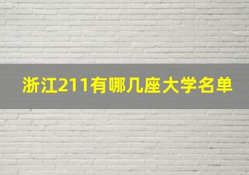 浙江211有哪几座大学名单