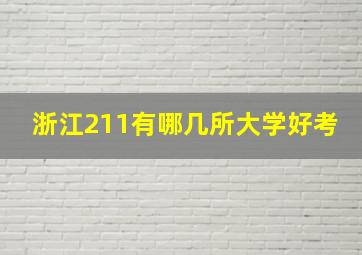 浙江211有哪几所大学好考