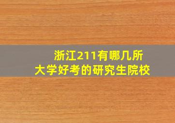 浙江211有哪几所大学好考的研究生院校