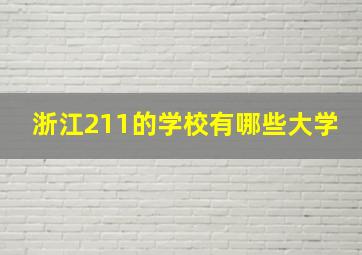 浙江211的学校有哪些大学