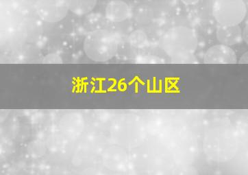 浙江26个山区