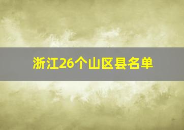 浙江26个山区县名单