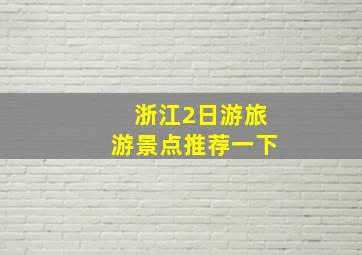 浙江2日游旅游景点推荐一下