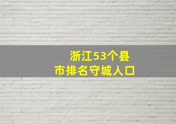 浙江53个县市排名守城人口