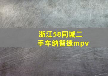 浙江58同城二手车纳智捷mpv