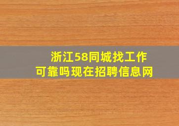 浙江58同城找工作可靠吗现在招聘信息网