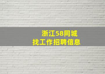 浙江58同城找工作招聘信息