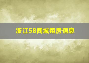 浙江58同城租房信息