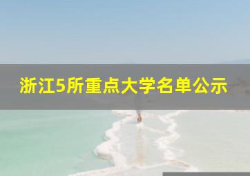 浙江5所重点大学名单公示