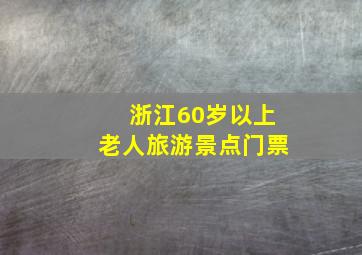 浙江60岁以上老人旅游景点门票