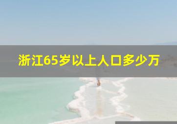 浙江65岁以上人口多少万