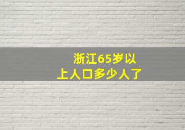 浙江65岁以上人口多少人了