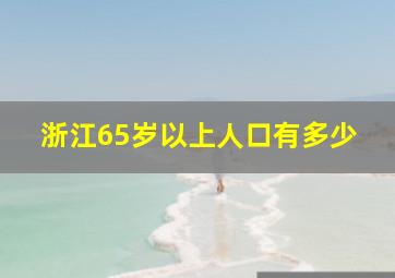 浙江65岁以上人口有多少