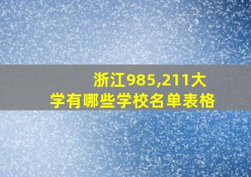 浙江985,211大学有哪些学校名单表格