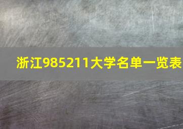 浙江985211大学名单一览表