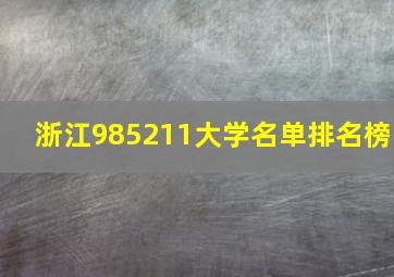 浙江985211大学名单排名榜