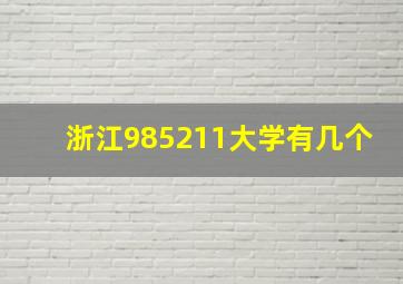 浙江985211大学有几个