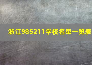 浙江985211学校名单一览表