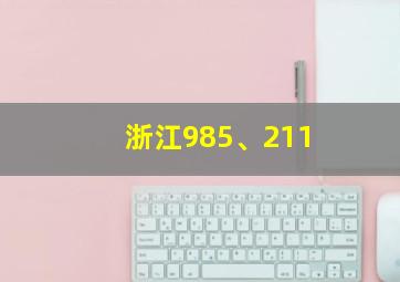 浙江985、211