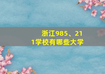 浙江985、211学校有哪些大学