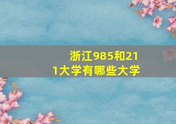 浙江985和211大学有哪些大学