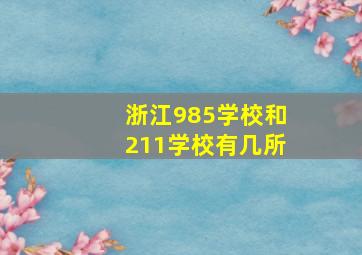 浙江985学校和211学校有几所