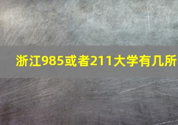 浙江985或者211大学有几所