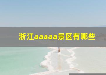 浙江aaaaa景区有哪些