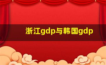 浙江gdp与韩国gdp