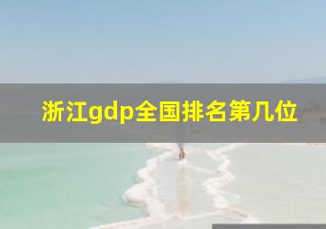 浙江gdp全国排名第几位