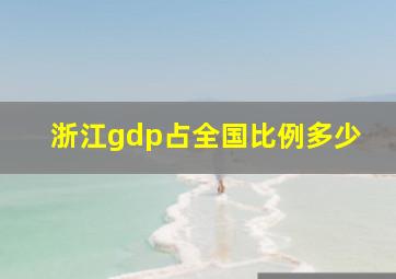 浙江gdp占全国比例多少