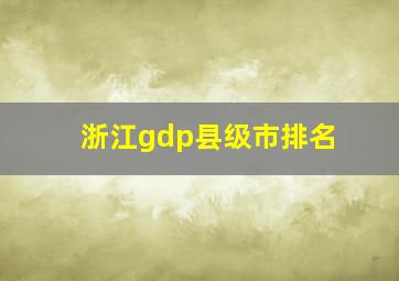 浙江gdp县级市排名