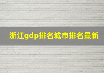 浙江gdp排名城市排名最新