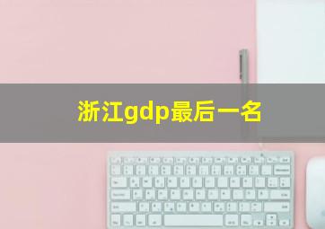 浙江gdp最后一名