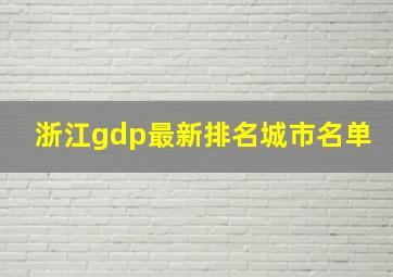 浙江gdp最新排名城市名单