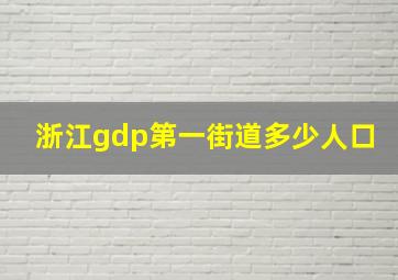 浙江gdp第一街道多少人口