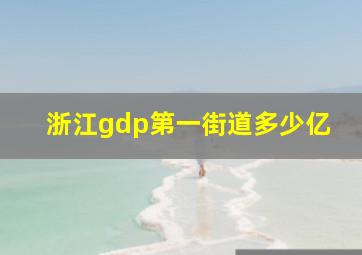 浙江gdp第一街道多少亿