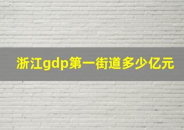 浙江gdp第一街道多少亿元