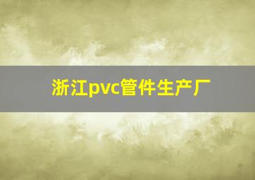 浙江pvc管件生产厂