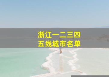 浙江一二三四五线城市名单