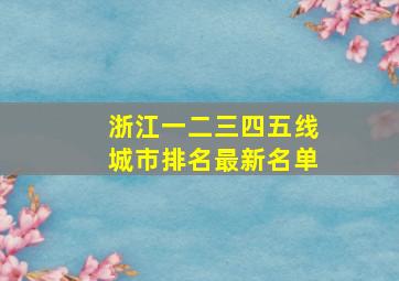 浙江一二三四五线城市排名最新名单