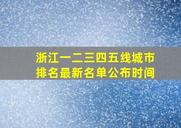 浙江一二三四五线城市排名最新名单公布时间