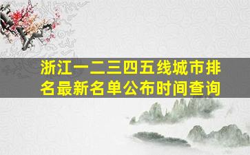 浙江一二三四五线城市排名最新名单公布时间查询