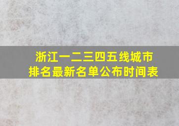 浙江一二三四五线城市排名最新名单公布时间表