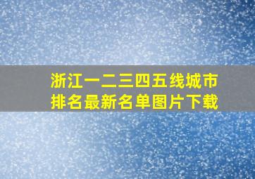 浙江一二三四五线城市排名最新名单图片下载