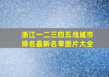 浙江一二三四五线城市排名最新名单图片大全