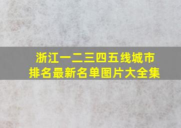 浙江一二三四五线城市排名最新名单图片大全集